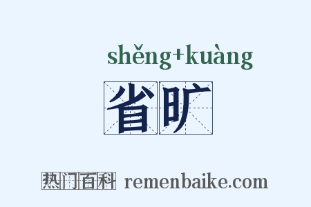 省旷是什么意思的图片